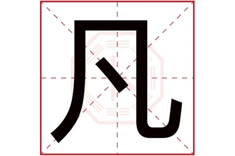 凡 五行|凡字五行属什么